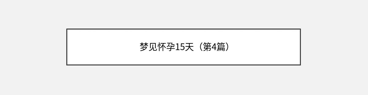 梦见怀孕15天（第4篇）