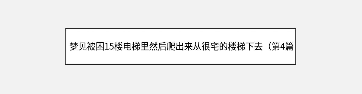 梦见被困15楼电梯里然后爬出来从很宅的楼梯下去（第4篇）