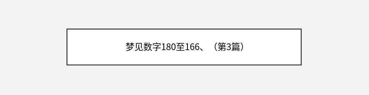 梦见数字180至166、（第3篇）