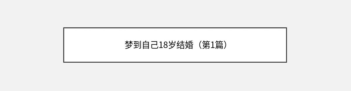 梦到自己18岁结婚（第1篇）