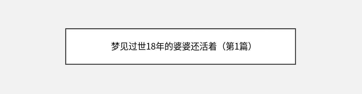 梦见过世18年的婆婆还活着（第1篇）