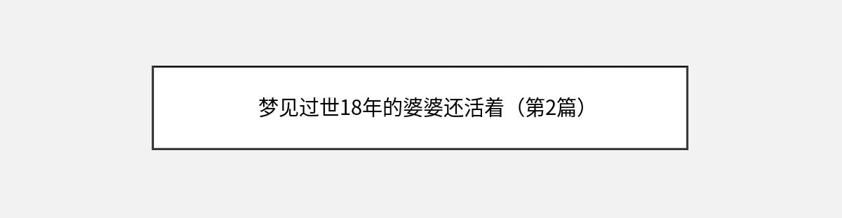 梦见过世18年的婆婆还活着（第2篇）