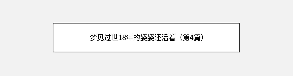 梦见过世18年的婆婆还活着（第4篇）