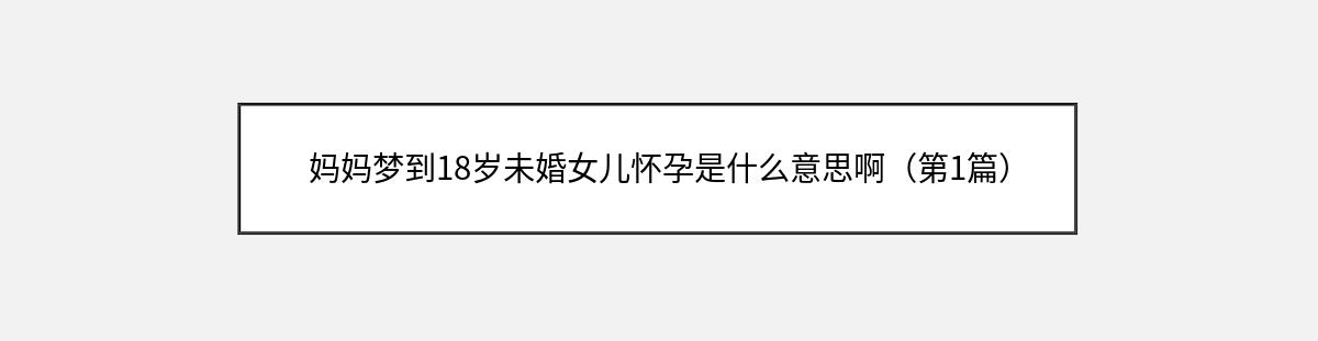 妈妈梦到18岁未婚女儿怀孕是什么意思啊（第1篇）