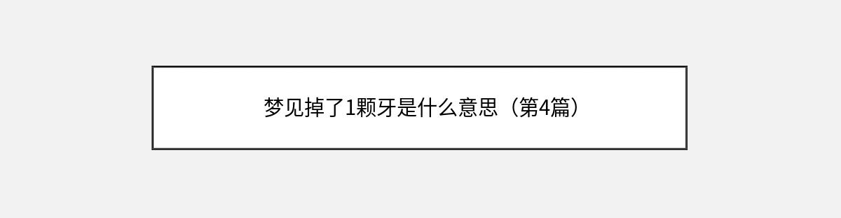 梦见掉了1颗牙是什么意思（第4篇）