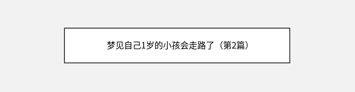 梦见自己1岁的小孩会走路了（第2篇）