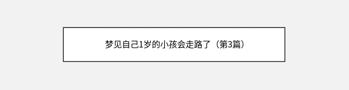 梦见自己1岁的小孩会走路了（第3篇）