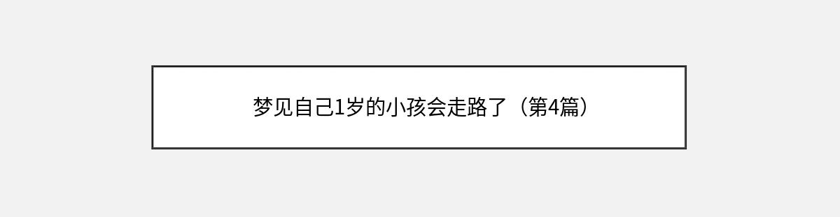 梦见自己1岁的小孩会走路了（第4篇）