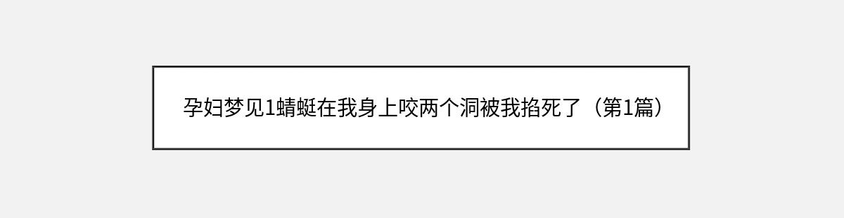 孕妇梦见1蜻蜓在我身上咬两个洞被我掐死了（第1篇）