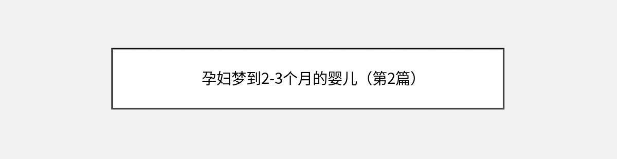 孕妇梦到2-3个月的婴儿（第2篇）