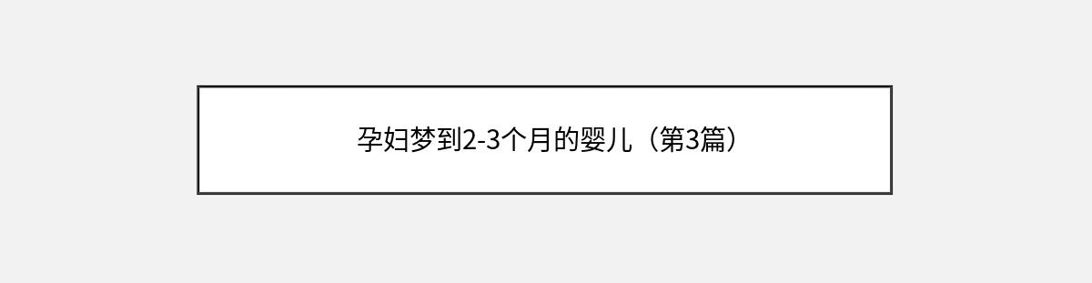 孕妇梦到2-3个月的婴儿（第3篇）