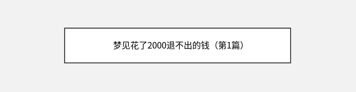 梦见花了2000退不出的钱（第1篇）