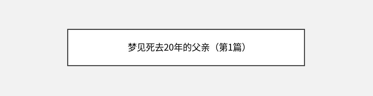 梦见死去20年的父亲（第1篇）