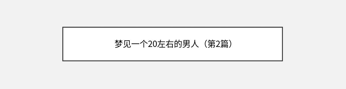 梦见一个20左右的男人（第2篇）