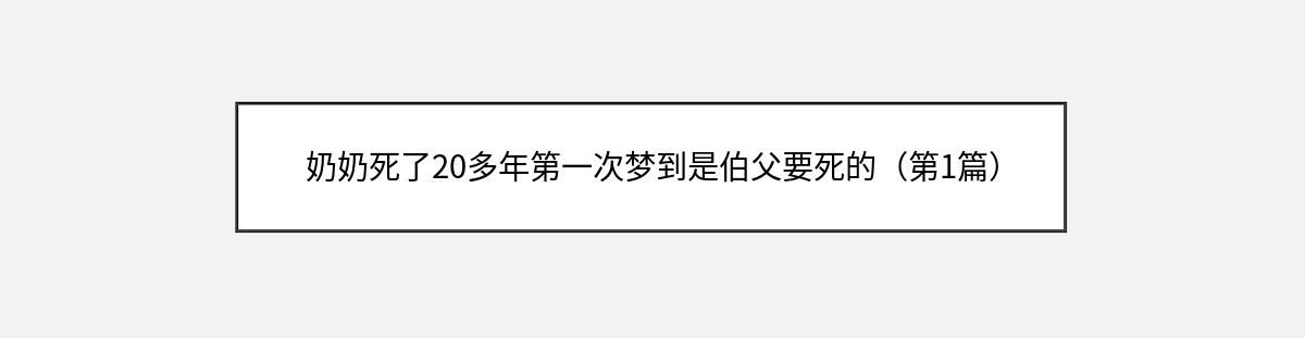 奶奶死了20多年第一次梦到是伯父要死的（第1篇）