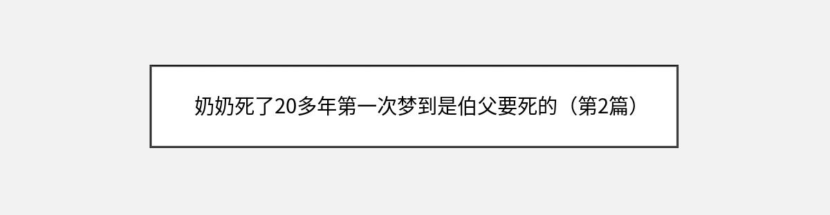 奶奶死了20多年第一次梦到是伯父要死的（第2篇）