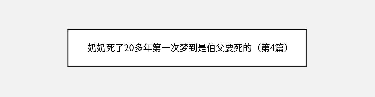 奶奶死了20多年第一次梦到是伯父要死的（第4篇）