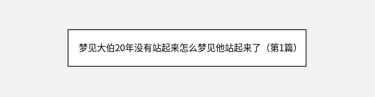 梦见大伯20年没有站起来怎么梦见他站起来了（第1篇）