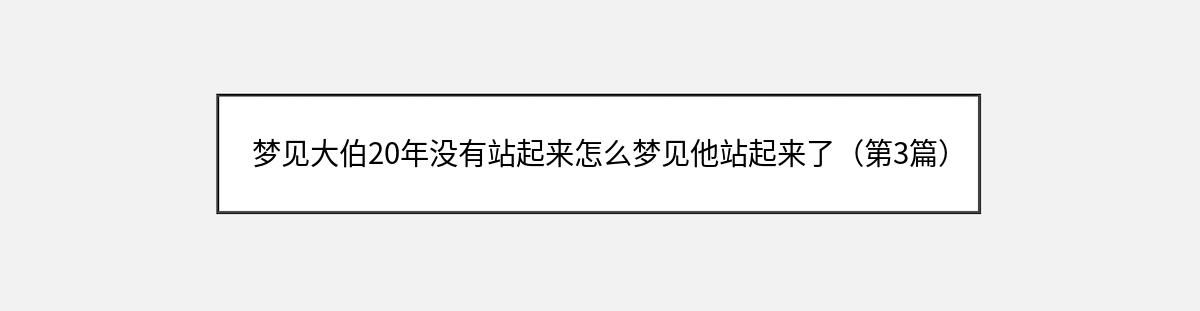 梦见大伯20年没有站起来怎么梦见他站起来了（第3篇）