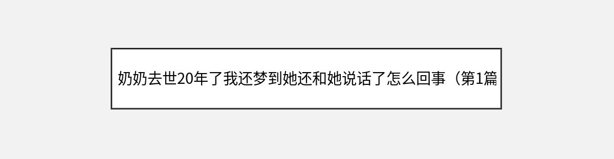 奶奶去世20年了我还梦到她还和她说话了怎么回事（第1篇）