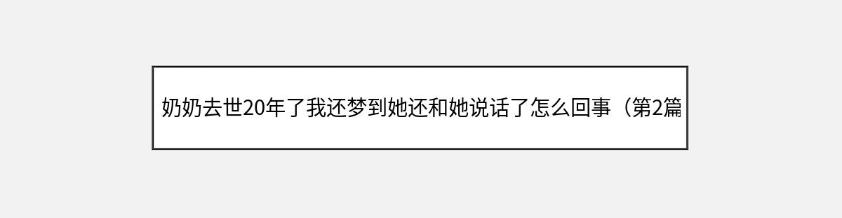 奶奶去世20年了我还梦到她还和她说话了怎么回事（第2篇）