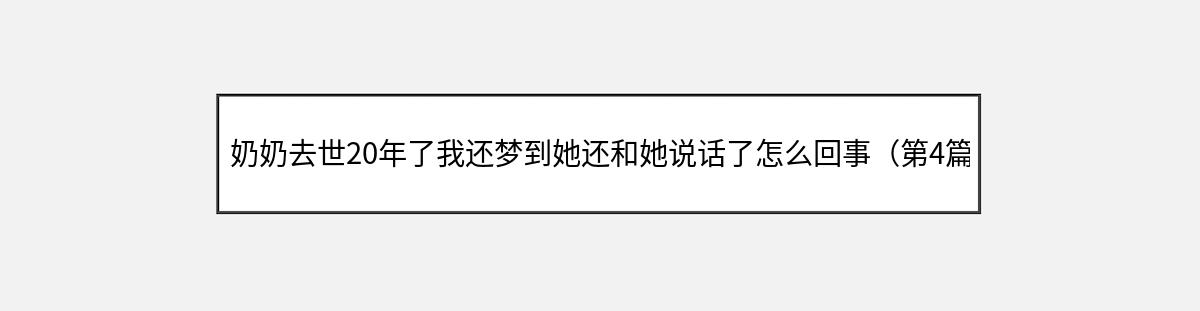 奶奶去世20年了我还梦到她还和她说话了怎么回事（第4篇）