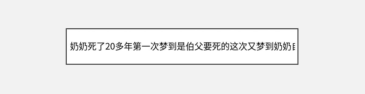 奶奶死了20多年第一次梦到是伯父要死的这次又梦到奶奶自己又要死（第1篇）