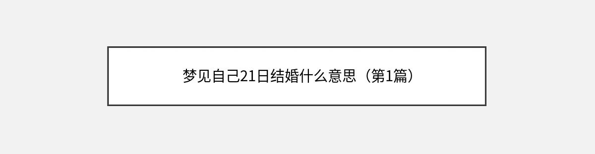 梦见自己21日结婚什么意思（第1篇）