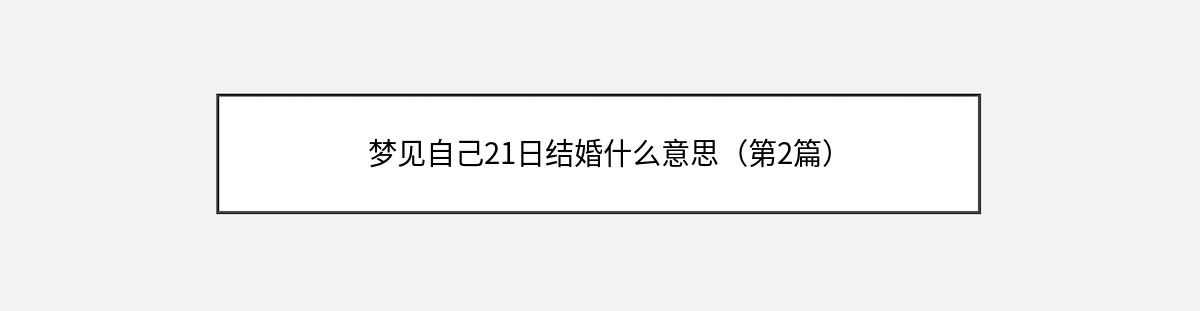 梦见自己21日结婚什么意思（第2篇）