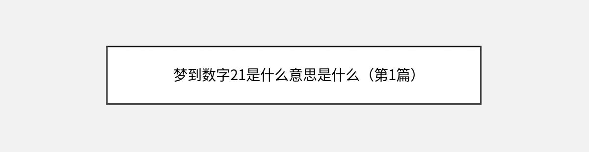 梦到数字21是什么意思是什么（第1篇）