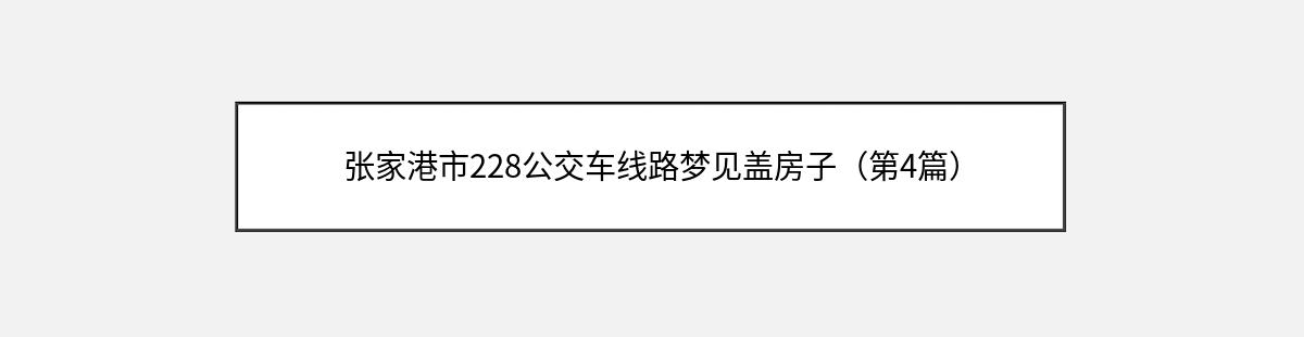 张家港市228公交车线路梦见盖房子（第4篇）