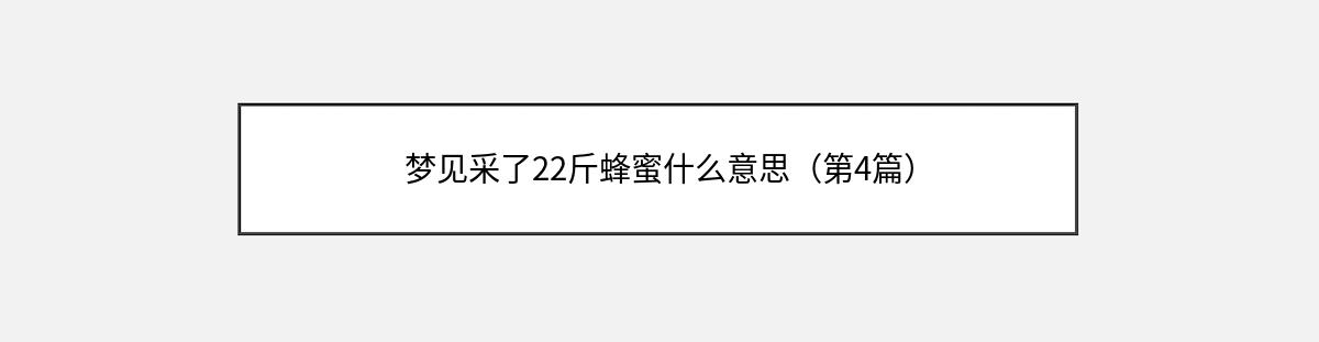 梦见采了22斤蜂蜜什么意思（第4篇）