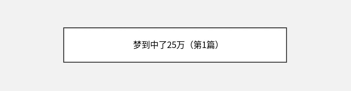 梦到中了25万（第1篇）