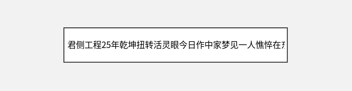 君侧工程25年乾坤扭转活灵眼今日作中家梦见一人憔悴在东南（第1篇）