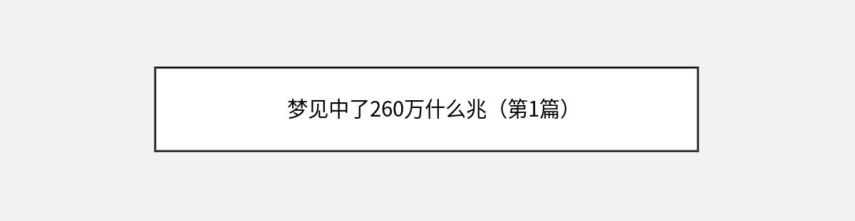 梦见中了260万什么兆（第1篇）