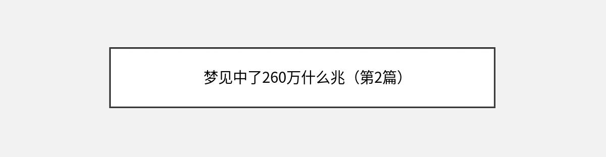 梦见中了260万什么兆（第2篇）