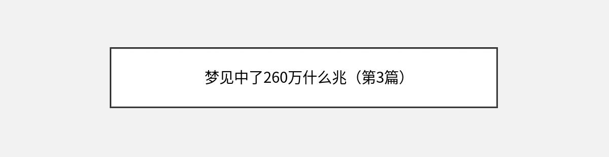 梦见中了260万什么兆（第3篇）