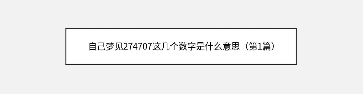 自己梦见274707这几个数字是什么意思（第1篇）