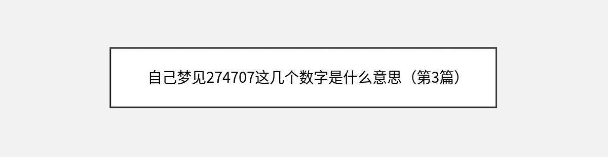 自己梦见274707这几个数字是什么意思（第3篇）