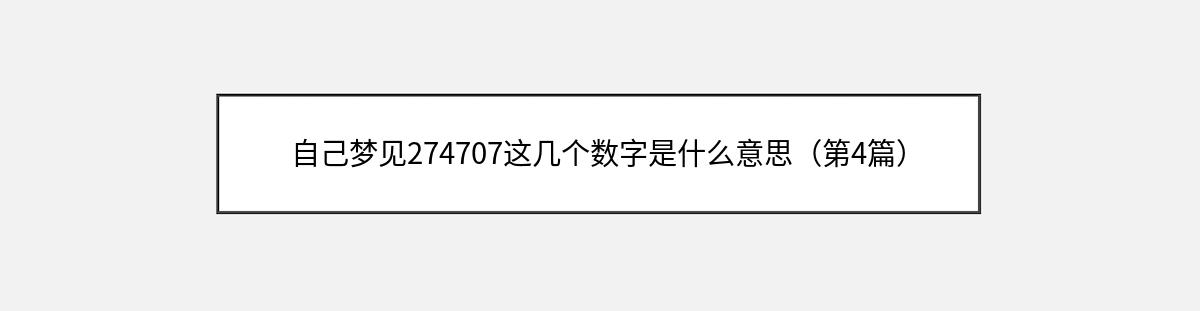 自己梦见274707这几个数字是什么意思（第4篇）