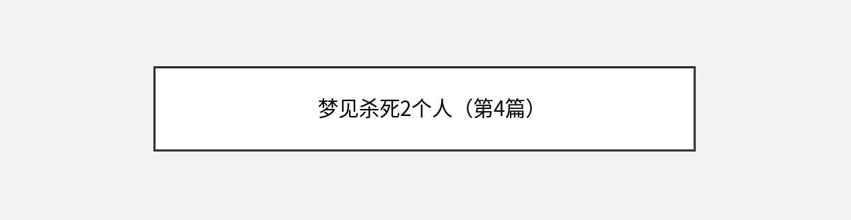 梦见杀死2个人（第4篇）