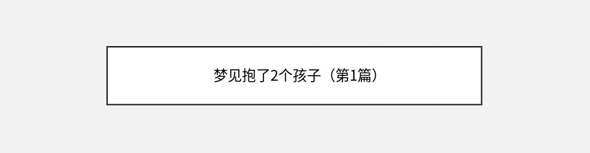 梦见抱了2个孩子（第1篇）