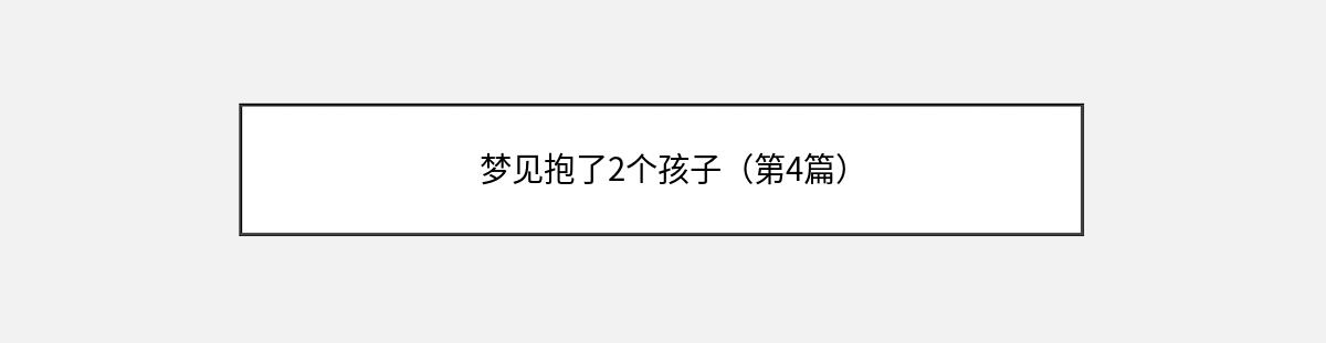 梦见抱了2个孩子（第4篇）