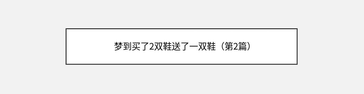 梦到买了2双鞋送了一双鞋（第2篇）