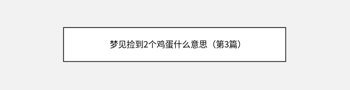 梦见捡到2个鸡蛋什么意思（第3篇）