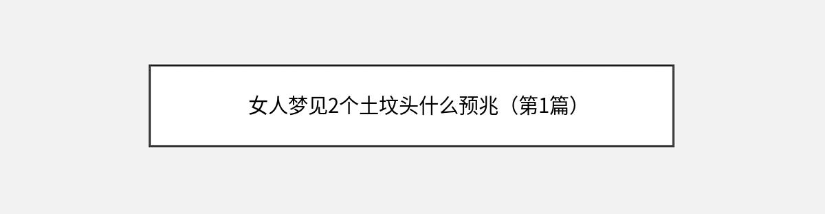 女人梦见2个土坟头什么预兆（第1篇）