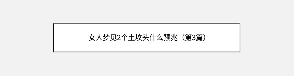 女人梦见2个土坟头什么预兆（第3篇）