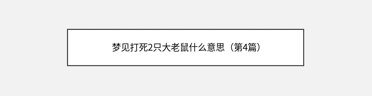 梦见打死2只大老鼠什么意思（第4篇）