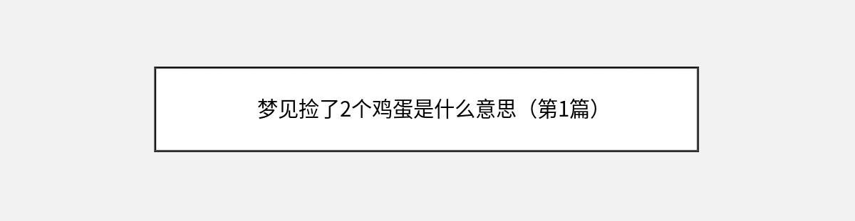 梦见捡了2个鸡蛋是什么意思（第1篇）