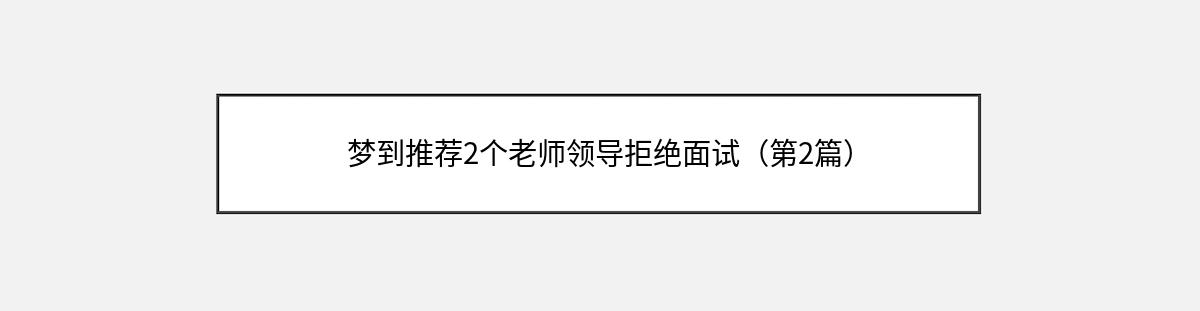 梦到推荐2个老师领导拒绝面试（第2篇）